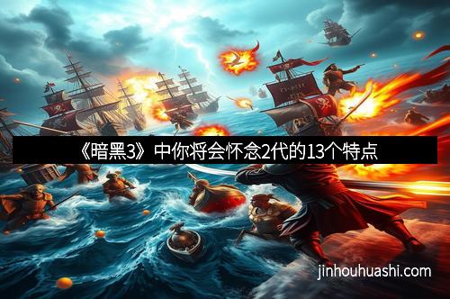 《暗黑3》中你将会怀念2代的13个特点